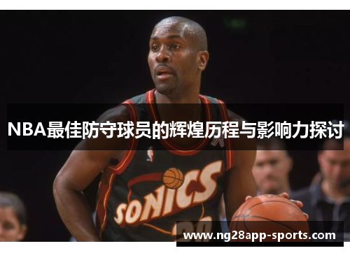 NBA最佳防守球员的辉煌历程与影响力探讨