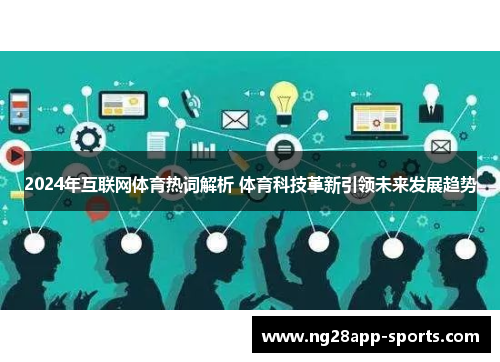 2024年互联网体育热词解析 体育科技革新引领未来发展趋势