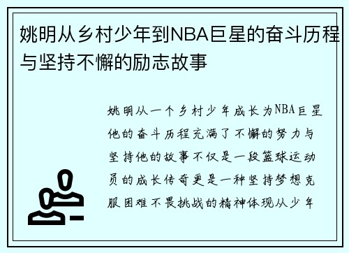 姚明从乡村少年到NBA巨星的奋斗历程与坚持不懈的励志故事