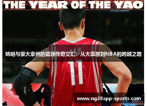 姚明与蒙大拿州的篮球传奇交汇：从大草原到NBA的跨越之路