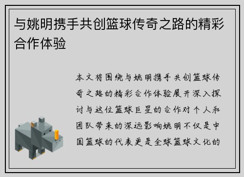 与姚明携手共创篮球传奇之路的精彩合作体验