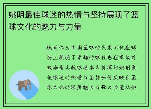 姚明最佳球迷的热情与坚持展现了篮球文化的魅力与力量
