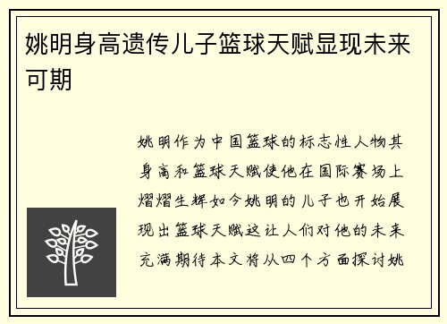 姚明身高遗传儿子篮球天赋显现未来可期