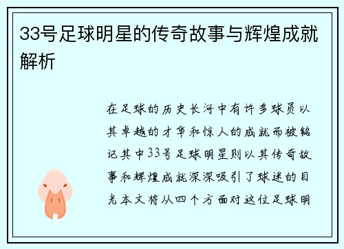 33号足球明星的传奇故事与辉煌成就解析