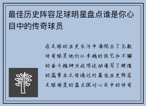 最佳历史阵容足球明星盘点谁是你心目中的传奇球员