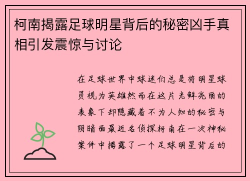 柯南揭露足球明星背后的秘密凶手真相引发震惊与讨论