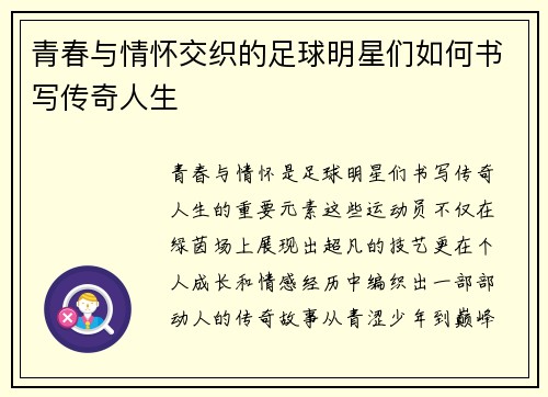 青春与情怀交织的足球明星们如何书写传奇人生