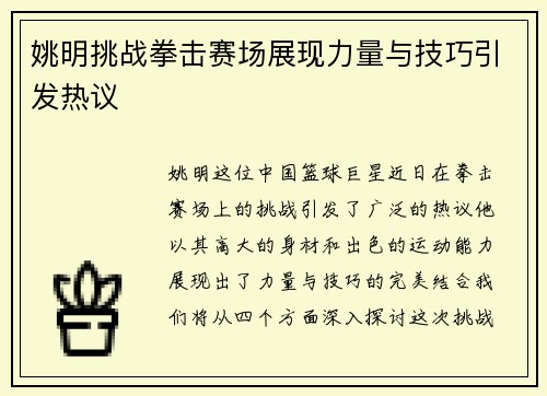 姚明挑战拳击赛场展现力量与技巧引发热议