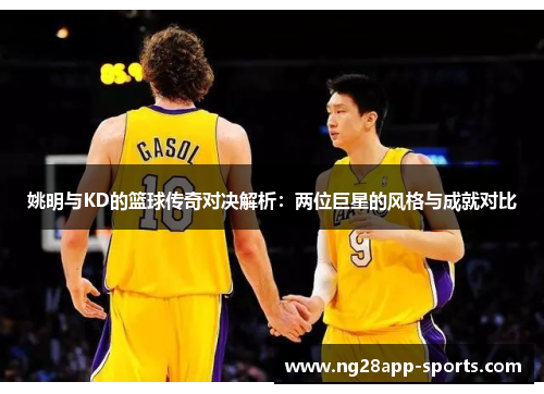 姚明与KD的篮球传奇对决解析：两位巨星的风格与成就对比