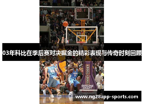 03年科比在季后赛对决掘金的精彩表现与传奇时刻回顾