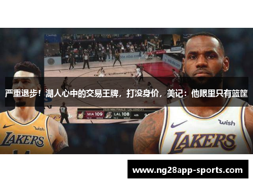 严重退步！湖人心中的交易王牌，打没身价，美记：他眼里只有篮筐
