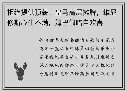 拒绝提供顶薪！皇马高层摊牌，维尼修斯心生不满，姆巴佩暗自欢喜