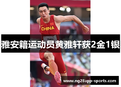 雅安籍运动员黄雅轩获2金1银