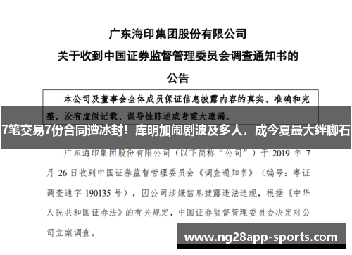 7笔交易7份合同遭冰封！库明加闹剧波及多人，成今夏最大绊脚石